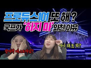 국프의 프로듀스 X 101 '_지마' 리액션 | PRODUCE X 101 Performance Reaction Vlog