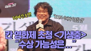 '기생충' 봉준호 감독과 최우식, 송강호가 기대하는 칸 영화제 | 190422 기생충 제작발표회