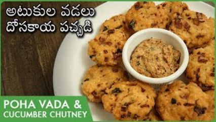 అటుకుల వడలు, దోసకాయ పచ్చడి | Atukula Vada & Dosakaya Pachadi | Poha Vada | Instant 5 Minute Snack