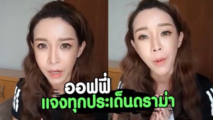 ออฟฟี่ แจงทุกประเด็นดราม่า