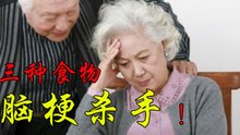 这三种食物吃多了，最容易得脑梗（血栓）中老年人日常需要注意！
