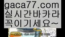 【실시간카지노사이트】✅gaca77.com✅ ( •᷄⌓•᷅ )실시간바카라 온라인카지노٩๏̯͡๏۶ 바카라사이트٩๏̯͡๏۶ 카지노사이트gaca77.com】τ우리카지노- ( →【 gaca77.com 】←) -카지노바카라 온라인카지노사이트 클락골프 카지노정보 인터넷카지노 카지노사이트추천 τ【실시간카지노사이트】✅gaca77.com✅ ( •᷄⌓•᷅ )실시간바카라 온라인카지노٩๏̯͡๏۶ 바카라사이트٩๏̯͡๏۶ 카지노사이트gaca77.com】