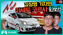 [후방주의] 김상영 기자와 아세토 코르사 한판!