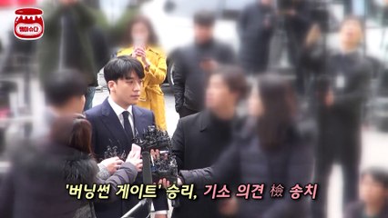 ‘버닝썬 게이트’ 승리, 기소 의견 송치‥ ‘이대로 군대?’