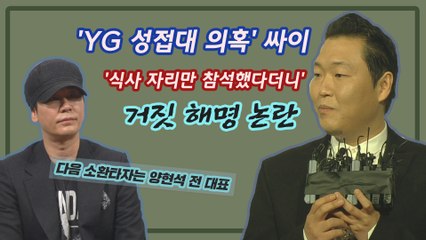 'YG 성접대 의혹' 싸이 이어 곧 양현석 전 대표도 소환