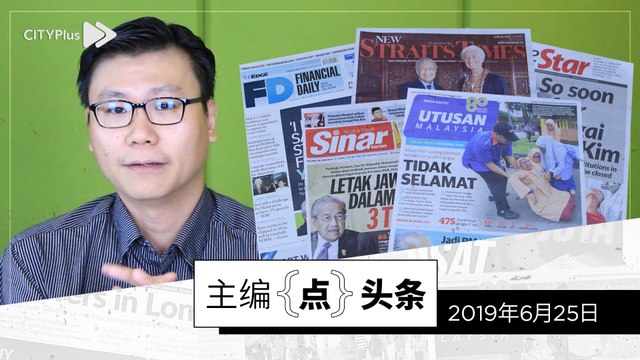 【主编点头条】2019年6月25日