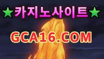 【실시간카지노】gca16.c0m】PC바카라 - ( ↔【gca16.c0m★☆★) 카지노추천 온라인카지노사이트 【실시간카지노】gca16.c0m】