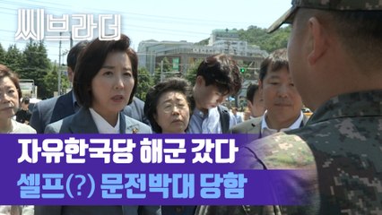 자유한국당 삼척 해군 찾았다 문전박대 당했다는 상황 ‘청와대가 시킨 것’ [C브라더]