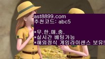 먹튀없는베팅사이트❤ast8899.com 안전한 토토 추천인 abc5❤먹튀없는베팅사이트