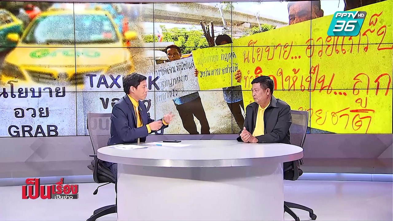 เป็นเรื่องเป็นข่าว I "แท็กซี่" ค้าน Grab ถูก กม. (2/2)