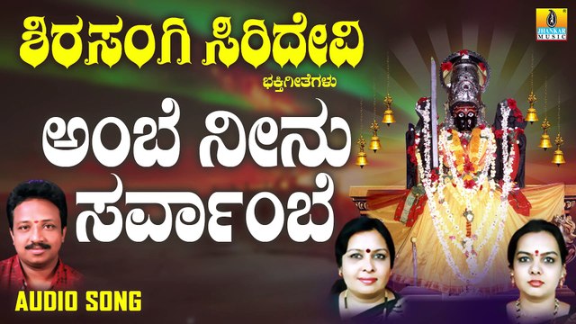 ಅಂಬೆ ನೀನು ಸರ್ವಂಬೆ - Ambe Neenu Sarvaambe | ಶಿರಸಂಗಿ ಸಿರಿದೇವಿ - Shirasangi Siridevi | Vijay Urs,Sujatha Dutt, Sunitha Prakash | Kannada Devotional Songs | Jhankar Music