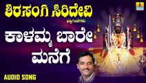 ಕಾಳಮ್ಮ ಬಾರೆ ಮನೆಗೆ - Kaalamma Baare Manege | ಶಿರಸಂಗಿ ಸಿರಿದೇವಿ - Shirasangi Siridevi | K. Yuvaraj | Kannada Devotional Songs | Jhankar Music