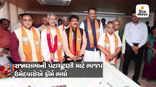 કેન્દ્રિય વિદેશમંત્રી જયશંકર અને જુગલ ઠાકોરે રાજ્યસભાની ઉમેદવારી નોંધાવી