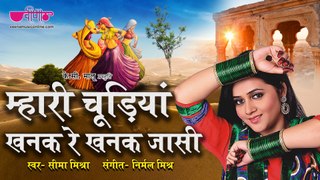 Mahari Chudiyan Khnnak Re Khanak Jasi | म्हारी चूड़ियां - Seema Mishra | Rajasthani Song