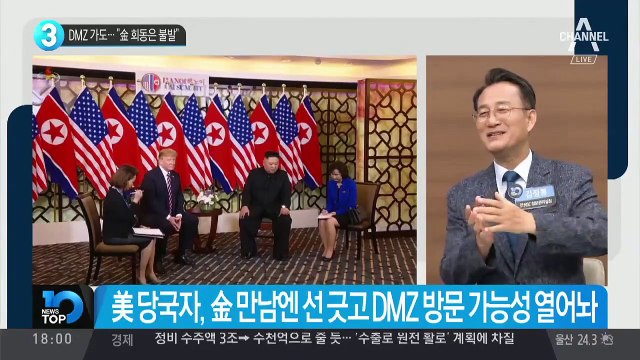 트럼프, DMZ 가도…“김정은 회동은 불발”
