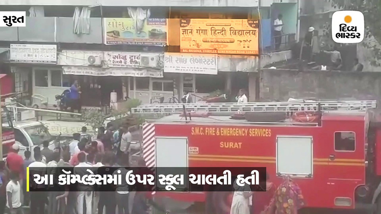 કોમ્પલેક્સના કારખાનામાં આગ લાગી, ઉપર ચાલતી સ્કૂ...