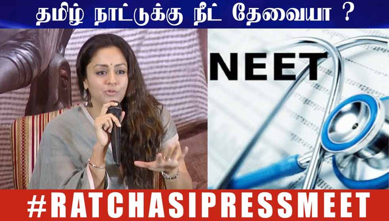 தமிழ் நாட்டுக்கு நீட் தேவையா ?  - #ஜோதிகா