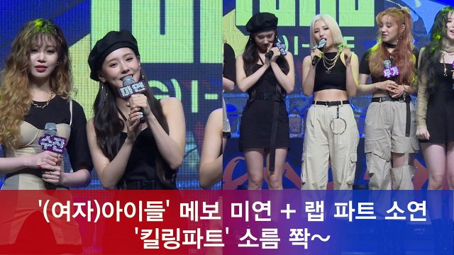 (여자)아이들 메보 미연 + 랩 파트 소연 '킬링파트' 소름 쫙~