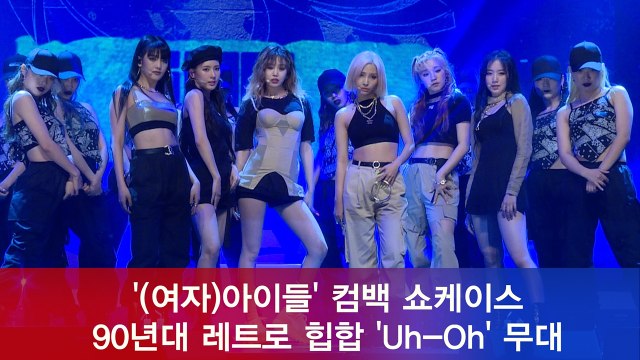 (여자)아이들, 90년대 레트로 힙합 'Uh-Oh' 쇼케이스 무대