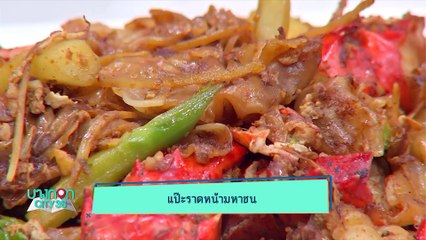 บางกอก City เลขที่ 36 - คุยเพลิน นางร้ายหน้าสวย ต่าย ชัชฏาภรณ์ (3/3)