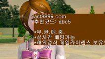 어른들 놀이터✔ast8899.com 안전한 토토 추천인 abc5✔어른들 놀이터