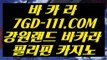 【강원랜드 바카라 테이블】【리얼카지노추천】  【 7GD-111.COM 】온라인카지노✅ 카지노✅싸이트 사설바카라【리얼카지노추천】【강원랜드 바카라 테이블】