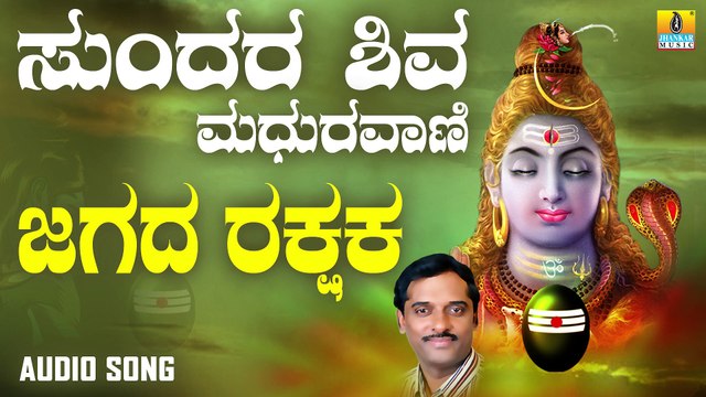 ಜಗದ ರಕ್ಷಕ - Jagada Rakashaka | ಸುಂದರ ಶಿವ ಮಧುರವಾಣಿ - Sundara Shiva Madhuravaani | K.Yuvaraj | Kannada Devotional Songs | Jhankar Music