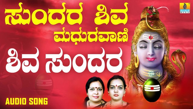 ಶಿವ ಸುಂದರ - Shiva Sundara | ಸುಂದರ ಶಿವ ಮಧುರವಾಣಿ - Sundara Shiva Madhuravaani | Sujatha Dutt, Sunitha Prakash | Kannada Devotional Songs | Jhankar Music