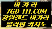 【마이다스정품】【온라인바카라】  【 7GD-111.COM 】카지노✅사이트추천 카지노✅게임사이트 현장바카라【온라인바카라】【마이다스정품】