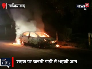 VIDEO: जब अचानक जल उठी सड़क पर दौड़ती कार