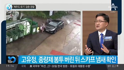 ‘제주도 유기’ 감춘 경찰