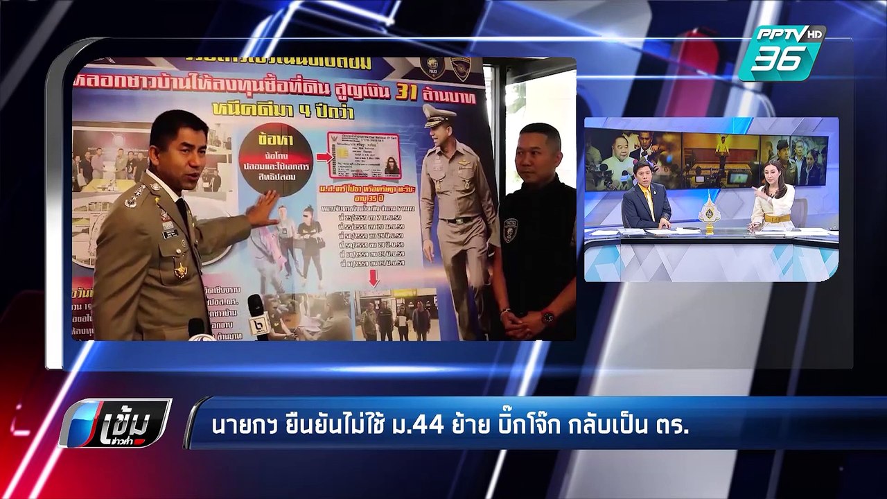 นายกฯ ยืนยันไม่ใช้ ม.44 ย้าย บิ๊กโจ๊ก กลับเป็น...