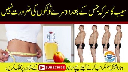 Saib k sirka for Weight Loss || Apple Vinegar Benefits ||  سیب کا سرکہ کے فائدے