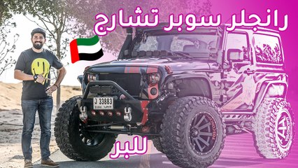 Jeep Wrangler Supercharge جيب رانجلر سوبر تشارج