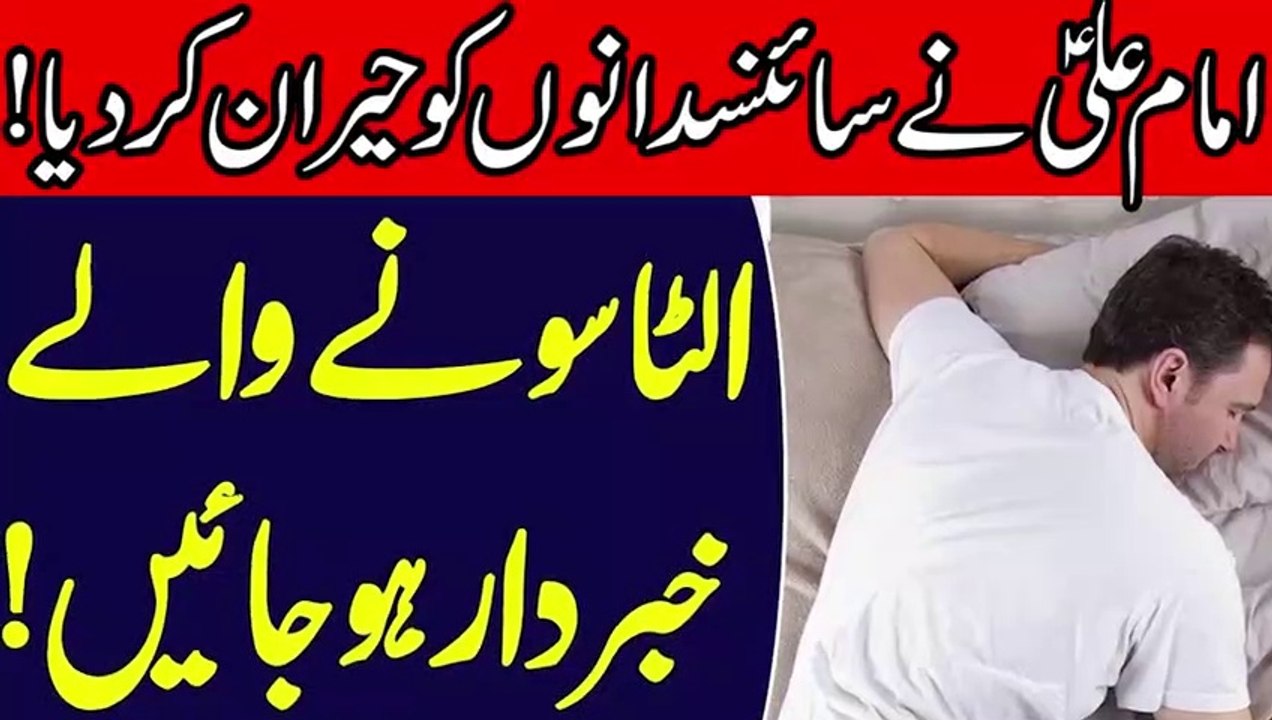 Ulta_Sona_Kaisa_Hai_|_Hazrat_Imam_Ali_as_ne_Farmaya_|_ULTA_LETNA_KAESA_|_Mehrban_Ali_|_sleep
