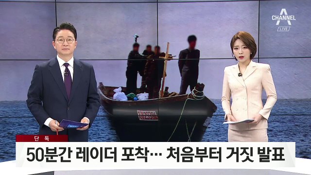 [단독]북한 목선 50분간 군 레이더 포착…처음부터 거짓 발표