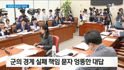 ‘경계 책임’ 묻자 “나도 경계병 출신”…김연철의 동문서답