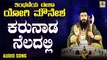 ಕರುನಾಡ ನೆಲದಲ್ಲಿ - Karunaada Neladalli | ತಿಂಥಣಿಯ ಈಶಾ ಯೋಗಿ ಮೌನೇಶ - Tinthaniya Eesha Yogi Mounesha | Shree Krupa,Seetha Lakshmi | Kannada Devotional Songs | Jhankar Music