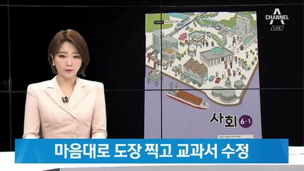 마음대로 도장 찍고 교과서 수정…교육부 과장 기소