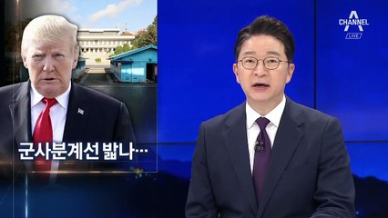 트럼프, 군사분계선 밟을까?…예상 동선 짚어보니