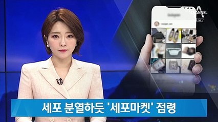 짝퉁, ‘세포마켓’ 점령…비밀채팅으로 은밀한 거래