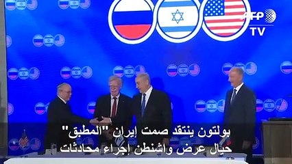 بولتون ينتقد صمت إيران "المطبق" حيال عرض واشنطن إجراء محادثات