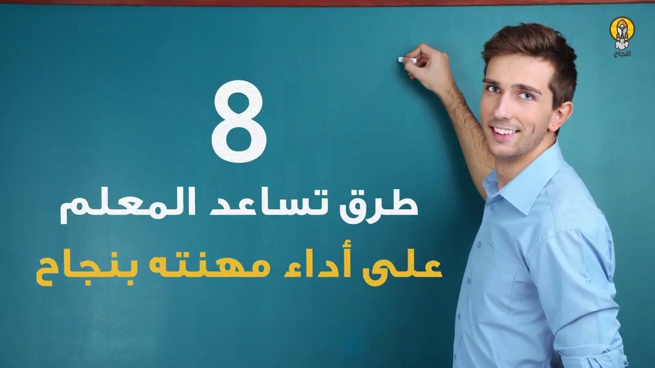 8 طرق تساعد المعلم على أداء مهنته بنجاح