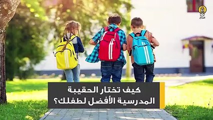 كيف تختر الحقيبة المدرسية الأفضل لطفلك؟