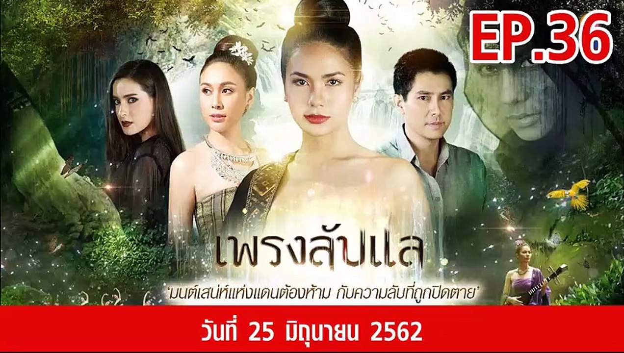 เพรงลับแล ตอนที่.36 ย้อนหลัง วันที่ 25 มิถุนายน 2562 ล่าสุด | ดูเพรงลับแล ละครช่อง 8