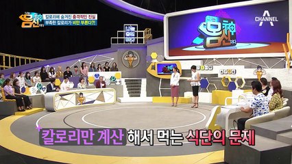 칼로리에 숨겨진 ♨충격적인 진실♨ 칼로리를 너무 적게 섭취해도 비만이 된다?!