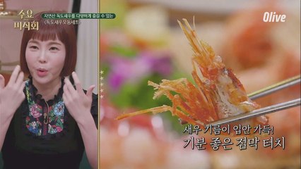 평소 즐겨먹지 않는 석진도 반한 내장가득 꽃새우 머리 튀김!