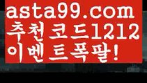 【베이스볼】꧁⍤⃝꧂【 asta99.com】 ᗔ【추천코드1212】ᗕ✄먹튀커뮤니티【asta99.com 추천인1212】먹튀커뮤니티【베이스볼】꧁⍤⃝꧂【 asta99.com】 ᗔ【추천코드1212】ᗕ✄