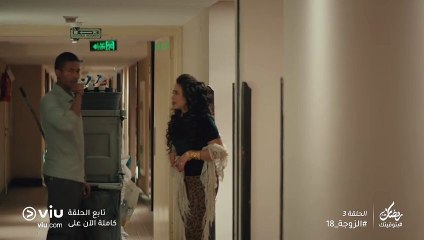 الزوجة 18 رمضان 2019 - الحلقة ٣ | El Zouga 18 - Episode 3