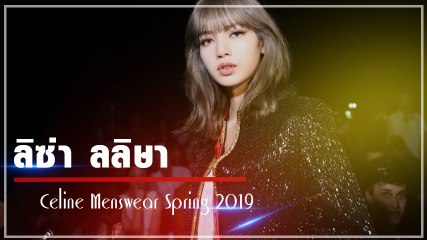 ลิซ่า Blackpink ร่วมงาน Celine ระดับโลก